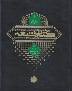 جلد کتاب مجله کتاب شیعه (سال 1) ـ شماره 1 و 2 ( دو فصلنامه تخصصی موسسه کتاب شناسی شیعه)