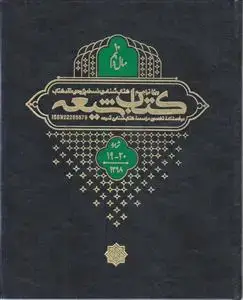 جلد کتاب مجله کتاب شیعه (سال 10) ـ شماره 19 و 20 ( دو فصلنامه تخصصی موسسه کتاب شناسی شیعه)