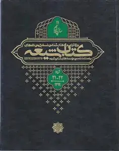 جلد کتاب مجله کتاب شیعه (سال 11) ـ شماره 21 و 22 ( دو فصلنامه تخصصی موسسه کتاب شناسی شیعه)