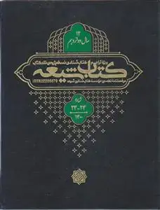 جلد کتاب مجله کتاب شیعه (سال 12) ـ شماره 23 و 24 ( دو فصلنامه تخصصی موسسه کتاب شناسی شیعه)