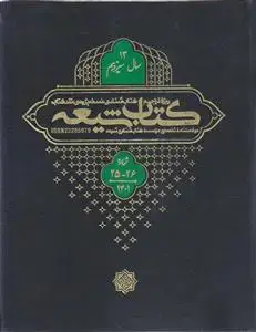 جلد کتاب مجله کتاب شیعه (سال 13) ـ شماره 25 و 26 ( دو فصلنامه تخصصی موسسه کتاب شناسی شیعه)
