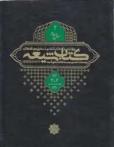 جلد کتاب مجله کتاب شیعه (سال 2) ـ شماره 3 و 4 ( دو فصلنامه تخصصی موسسه کتاب شناسی شیعه)