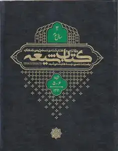 جلد کتاب مجله کتاب شیعه (سال 3) ـ شماره 5 و 6 ( دو فصلنامه تخصصی موسسه کتاب شناسی شیعه)