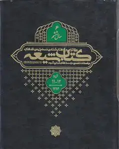 جلد کتاب مجله کتاب شیعه (سال 6) ـ شماره 11 و 12 ( دو فصلنامه تخصصی موسسه کتاب شناسی شیعه)