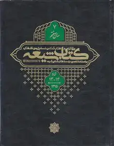 جلد کتاب مجله کتاب شیعه (سال 7) ـ شماره 13 و 14 ( دو فصلنامه تخصصی موسسه کتاب شناسی شیعه)