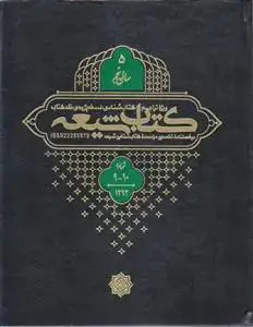 جلد کتاب مجله کتاب شیعه (سال 5) ـ شماره 9 و 10 ( دو فصلنامه تخصصی موسسه کتاب شناسی شیعه)