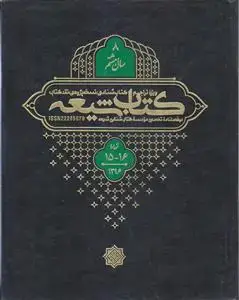 جلد کتاب مجله کتاب شیعه (سال 8) ـ شماره 15 و 16 ( دو فصلنامه تخصصی موسسه کتاب شناسی شیعه)