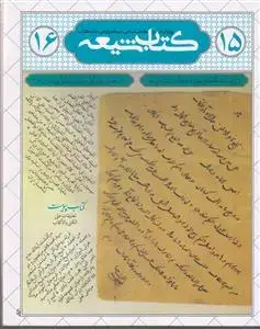 جلد کتاب مجله کتاب شیعه (ویژه نامه تراجم - 15و 16)