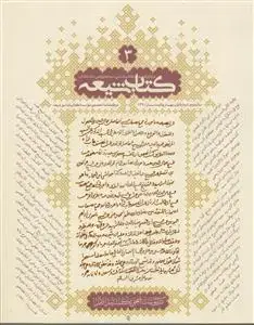 جلد کتاب مجله کتاب شیعه (ویژه نامه تراجم - 3)