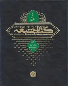 جلد کتاب مجله کتاب شیعه (سال 9) ـ شماره 17 و 18 ( دو فصلنامه تخصصی موسسه کتاب شناسی شیعه)