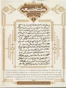جلد کتاب مجله کتاب شیعه (ویژه نامه تراجم -1)