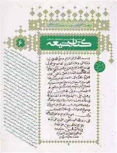 جلد کتاب مجله کتاب شیعه (ویژه نامه تراجم 6)