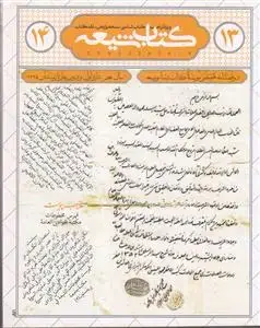 جلد کتاب مجله کتاب شیعه (ویژه نامه تراجم 13 و 14)