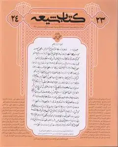 جلد کتاب مجله کتاب شیعه (ویژه نامه تراجم 23 - 24)
