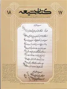 جلد کتاب مجله کتاب شیعه (ویژه نامه تراجم 17 و 18)