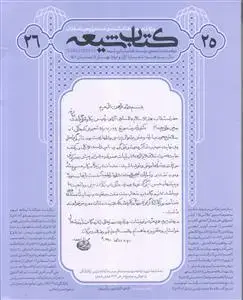 جلد کتاب مجله کتاب شیعه (ویژه نامه تراجم 25 - 26)