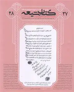 جلد کتاب مجله کتاب شیعه (ویژه نامه تراجم 27 - 28)