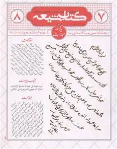 جلد کتاب مجله کتاب شیعه (ویژه نامه تراجم -7 و 8)