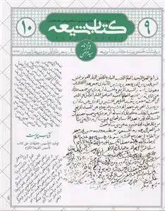 جلد کتاب مجله کتاب شیعه (ویژه نامه سید مرتضی - 9 و 10) ـ ویژه نامه سید مرتضی