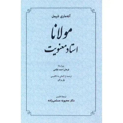 جلد کتاب مولانا استاد معنویت