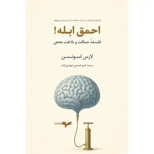 جلد کتاب احمق ابله!
