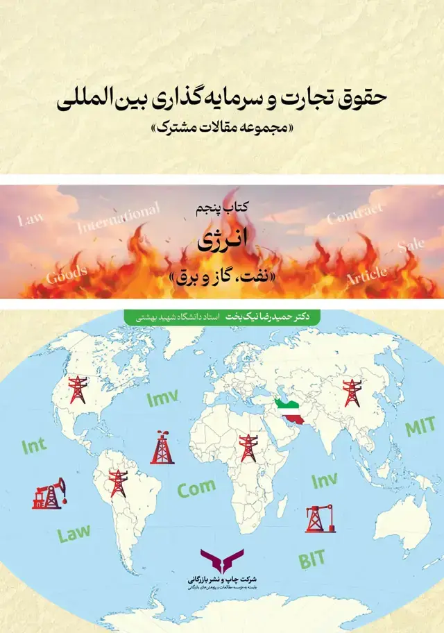 جلد کتاب حقوق تجارت و سرمایه گذاری بین المللی (کتاب پنجم)