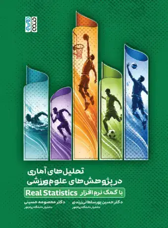 جلد کتاب تحلیل های اماری در پژوهش های علوم ورزشی با کمک نرم افزار Real Statistic