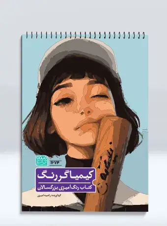 جلد کتاب کتاب رنگ امیزی بزرگسالان کیمیاگر رنگ