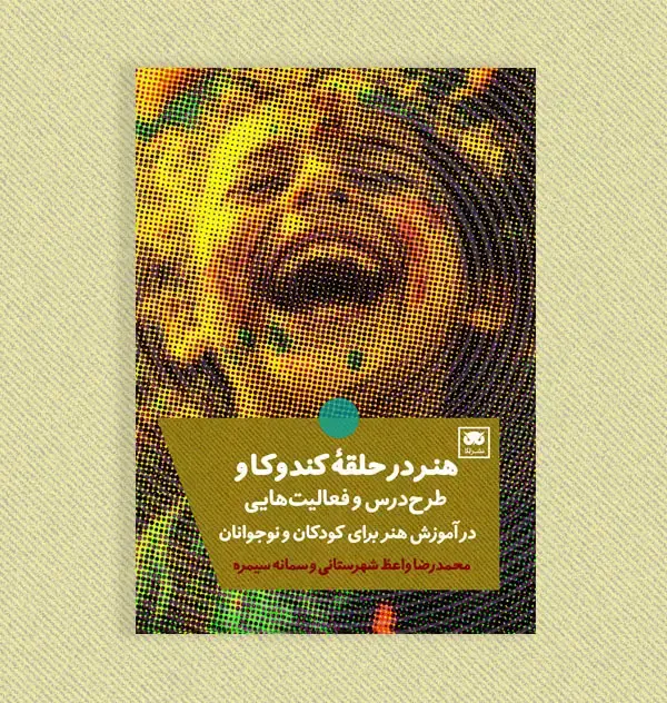 جلد کتاب هنر در حلقۀ کندوکاو