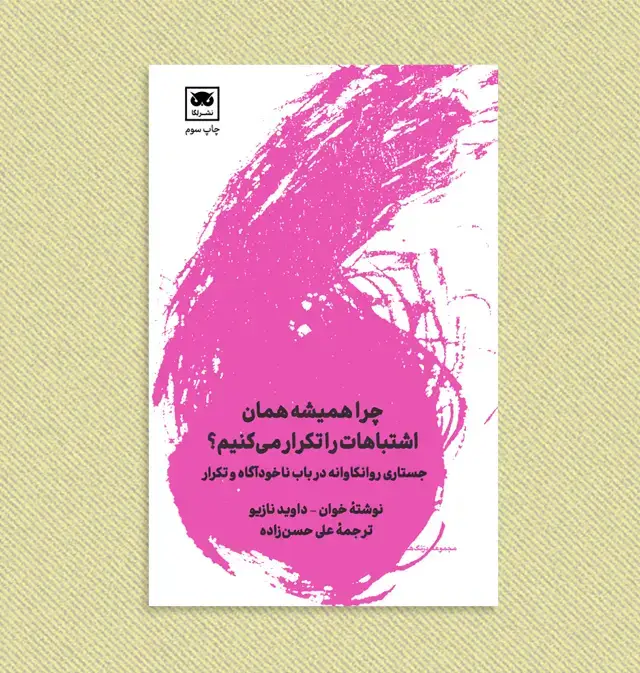 جلد کتاب چرا همیشه همان اشتباهات را تکرار می کنیم؟ اثر خوان داوید نازیو
