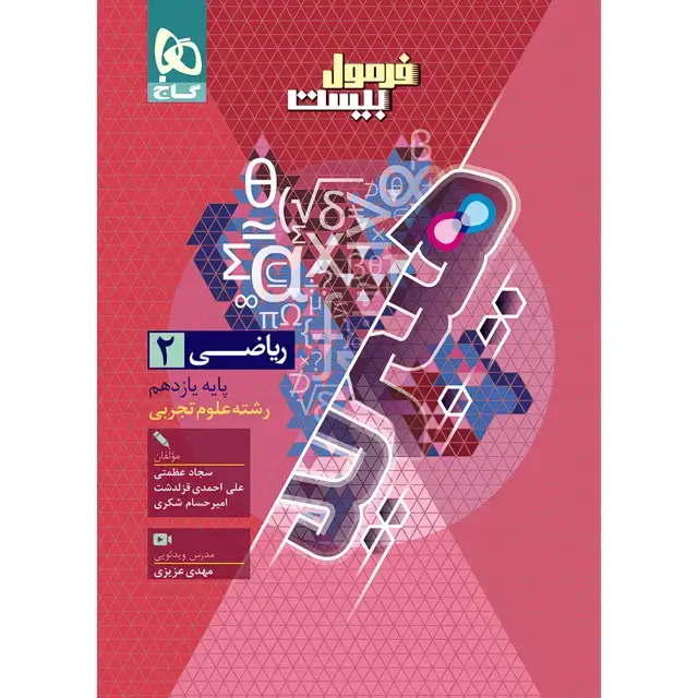 جلد کتاب کتاب ریاضی یازدهم تجربی سری فرمول بیست هیبرید
