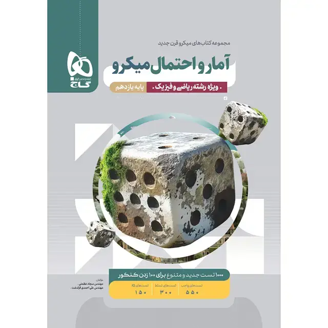 جلد کتاب کتاب آمار و احتمال یازدهم ریاضی سری میکرو طبقه بندی