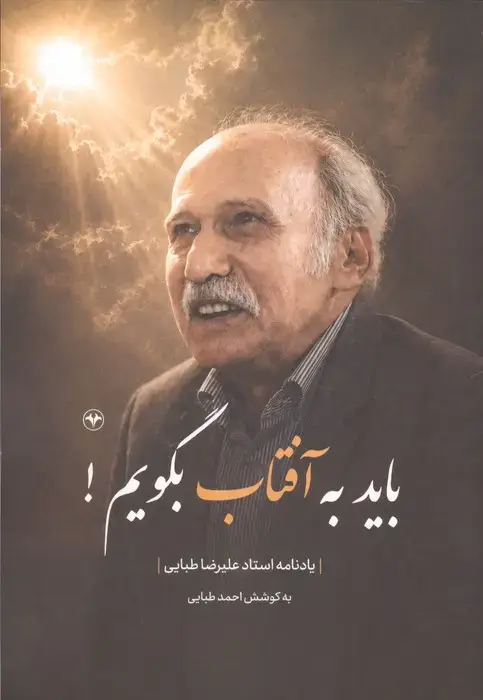 جلد کتاب باید به آفتاب بگویم!