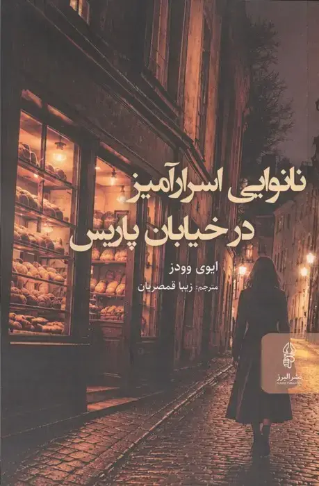جلد کتاب نانوایی اسرار آمیر در خیابان پاریس