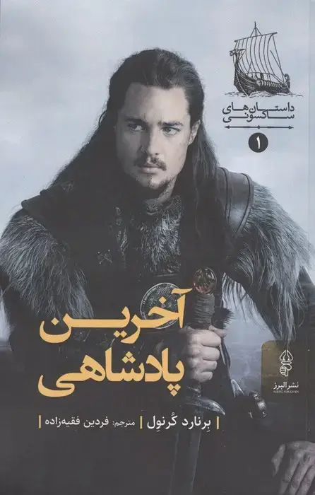 جلد کتاب آخرین پادشاهی