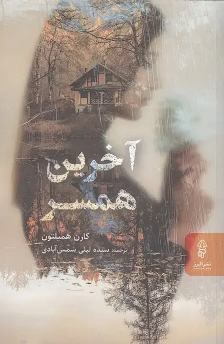 جلد کتاب آخرین همسر