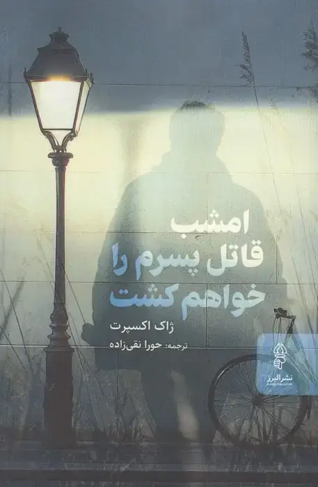 جلد کتاب امشب قاتل پسرم را خواهم کشت