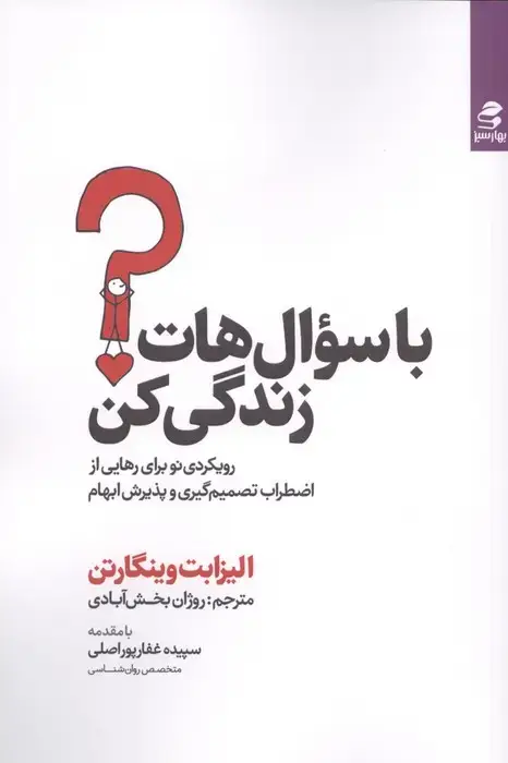 جلد کتاب با سوالهات زندگی کن (رویکردی نو برای رهایی از اضطراب تصمیم گیری و پذیرش ابهام)