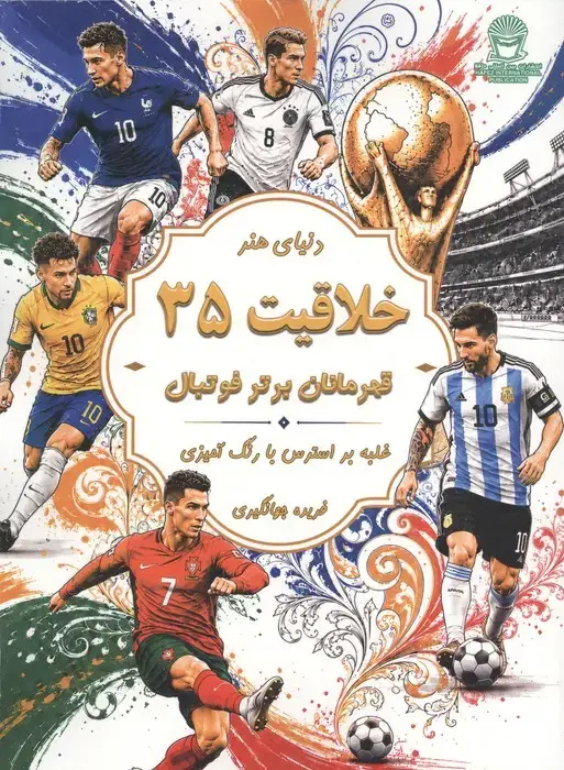 جلد کتاب دنیای هنر خلاقیت 35 (غلبه بر استرس با رنگ آمیزی:قهرمانان برتر فوتبال)