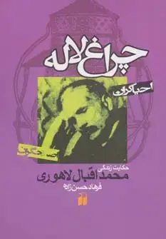 جلد کتاب چراغ لاله:حکایت زندگی محمداقبال لاهوری (احیاگران،اصلاحگران)
