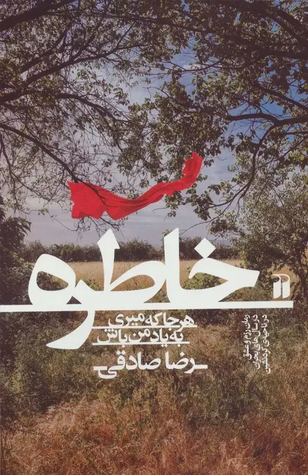 جلد کتاب خاطره