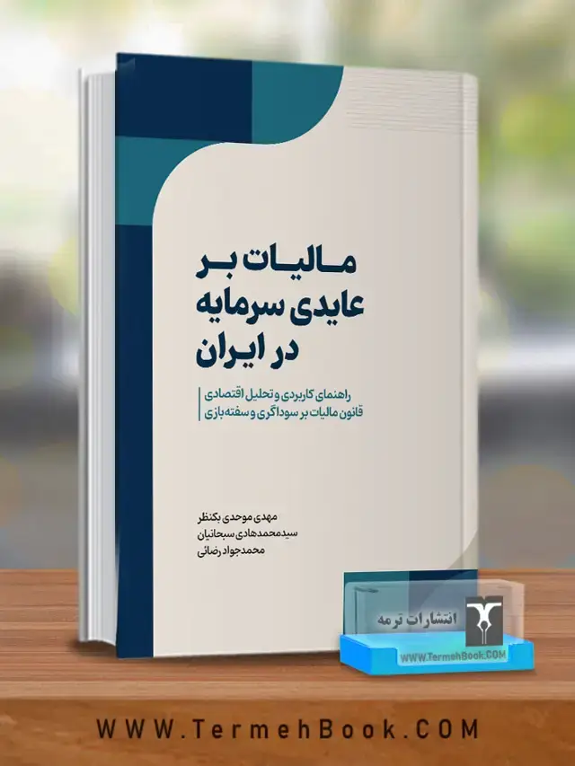 جلد کتاب مالیات بر عایدی سرمایه در ایران اثر دکتر مهدی موحدی بکنظر دکتر سید محمدهادی سبحانیان دکتر محمدجواد رضائی