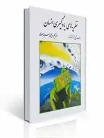 جلد کتاب نظریه های یادگیری انسان لفرانسوا ترجمه یحیی سیدمحمدی چاپ قدیم