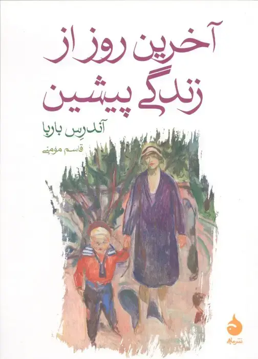 جلد کتاب آخرین روز از زندگی پیشین