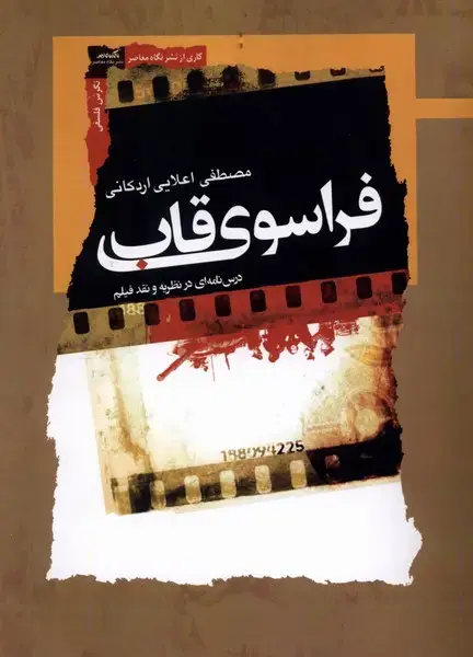 جلد کتاب فراسوی قاب (نگاه‌معاصر)