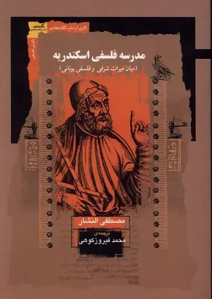 جلد کتاب مدرسه فلسفی اسکندریه (نگاه‌معاصر)