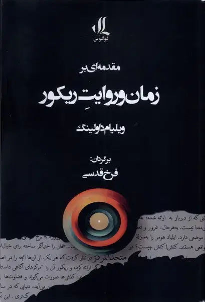 جلد کتاب مقدمه ای بر زمان و روایت ریکور (لوگوس)