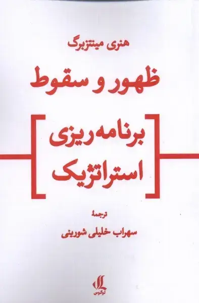 جلد کتاب ظهور و سقوط برنامه‌ریزی استراتژیک (لوگوس)