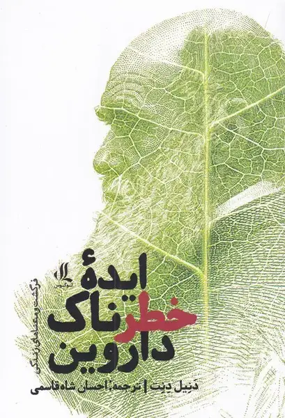جلد کتاب ایده‌ی خطرناک داروین (لوگوس)