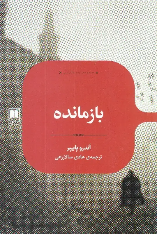 جلد کتاب رمان های ادبی (بازمانده) علمی
